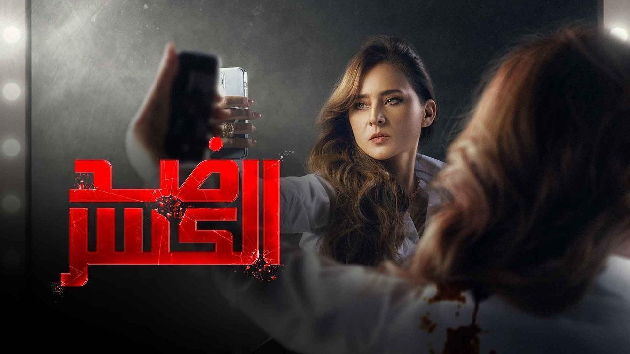 مسلسل ضد الكسر الحلقة 26 السادسة والعشرون