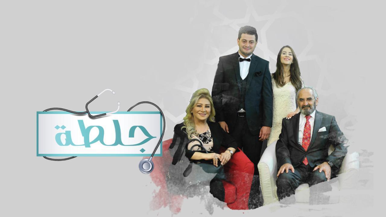 مسلسل جلطة الموسم الاول الحلقة 13 الثالثة عشر