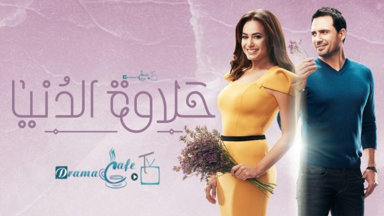 مسلسل حلاوة الدنيا الحلقة 10 العاشرة