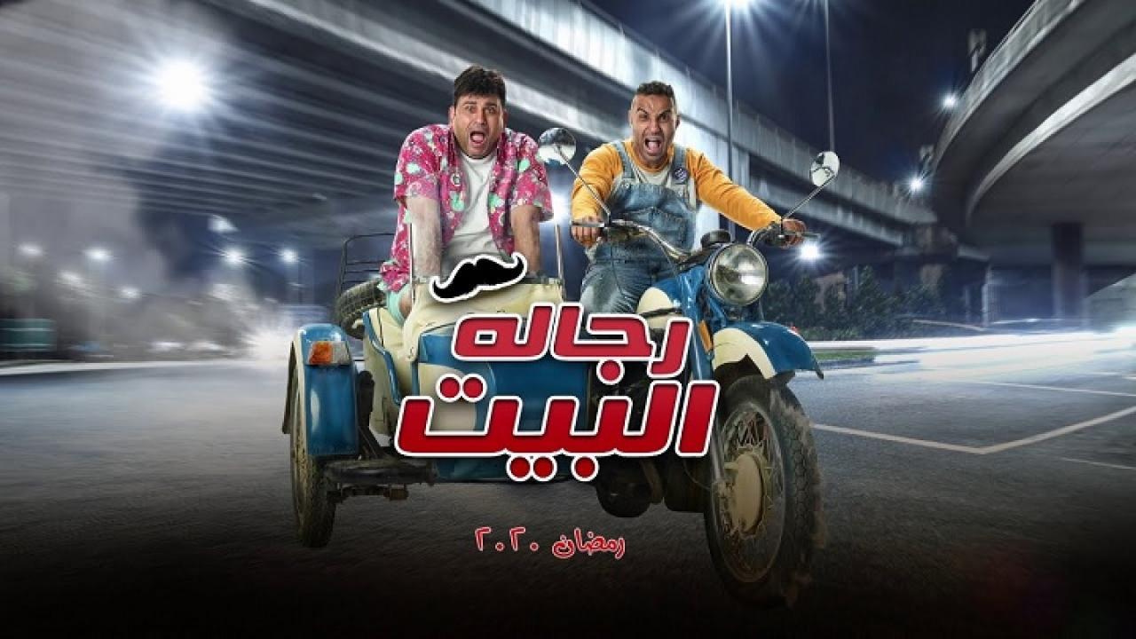مسلسل رجاله البيت الحلقة 18 الثامنة عشر