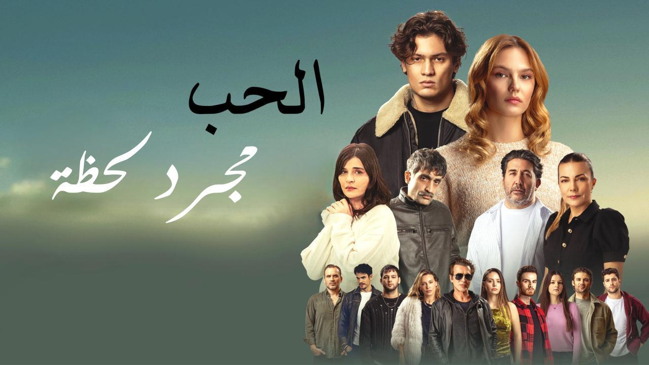 فيلم الحب مجرد لحظة 2025 مدبلج كامل HD