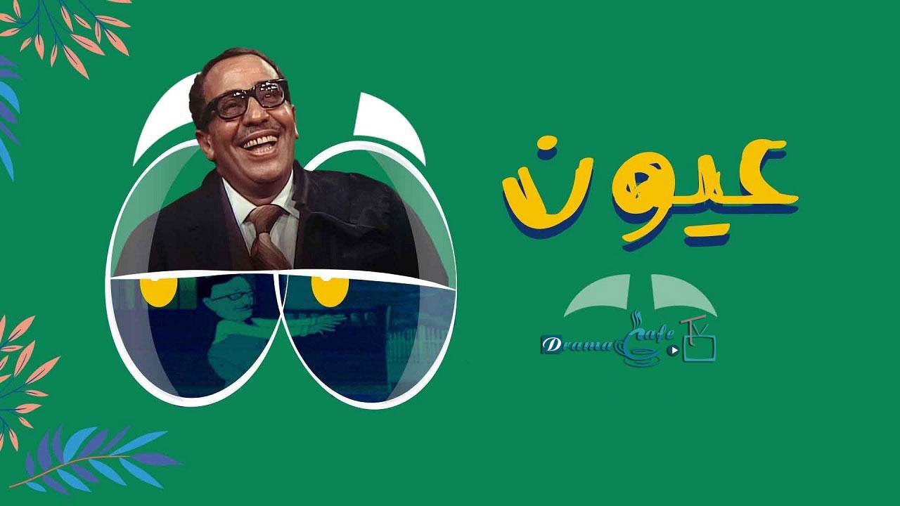مسلسل عيون الحلقة 5 الخامسة