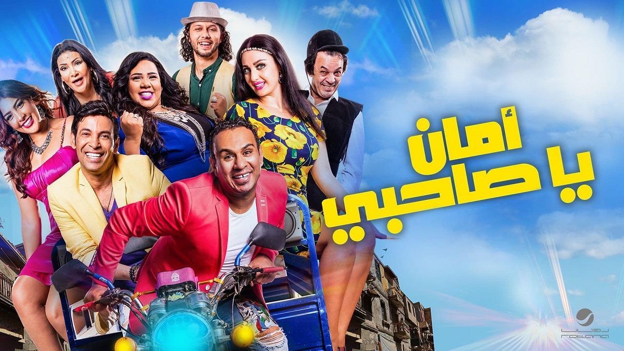 فيلم أمان يا صاحبي 2017 كامل HD