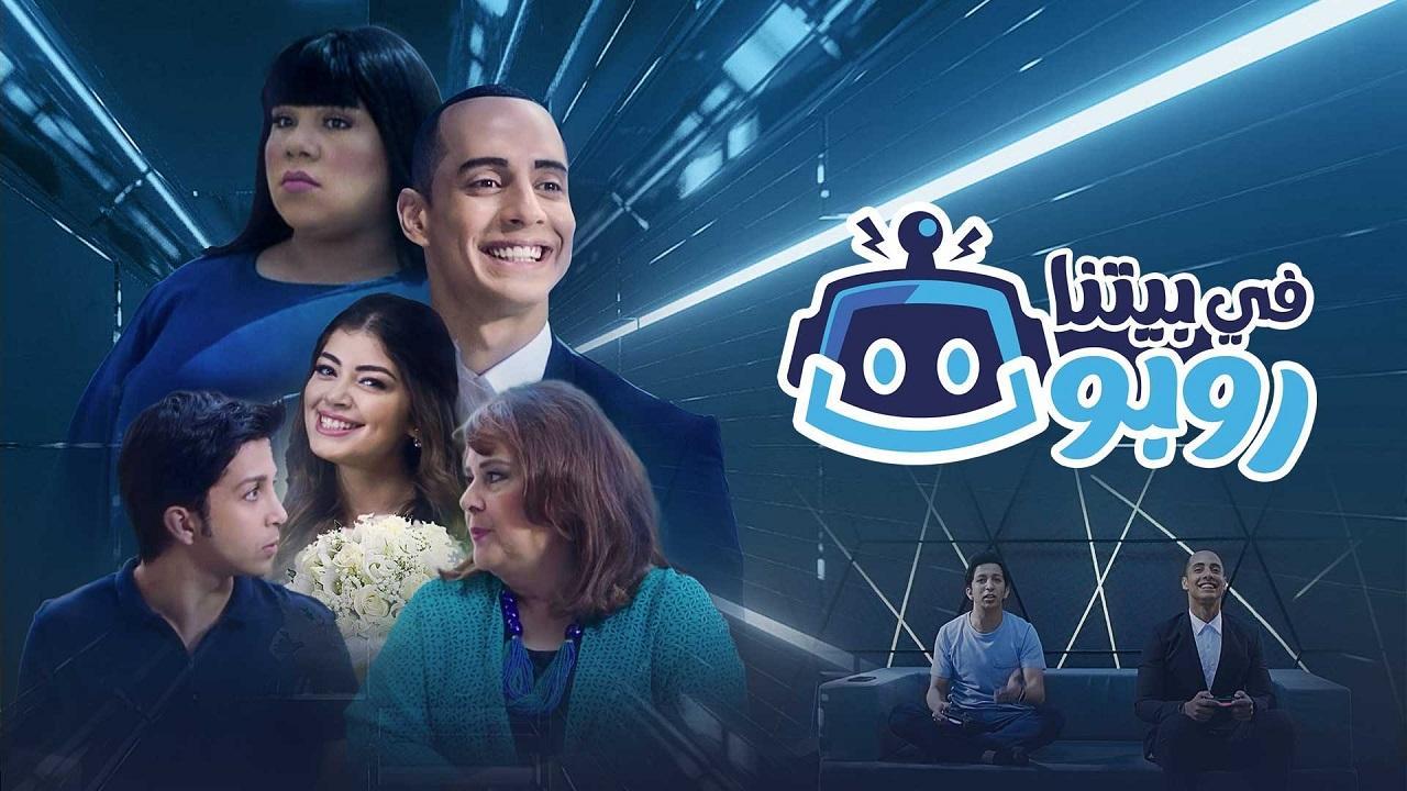 مسلسل في بيتنا روبوت الحلقة 4 الرابعة