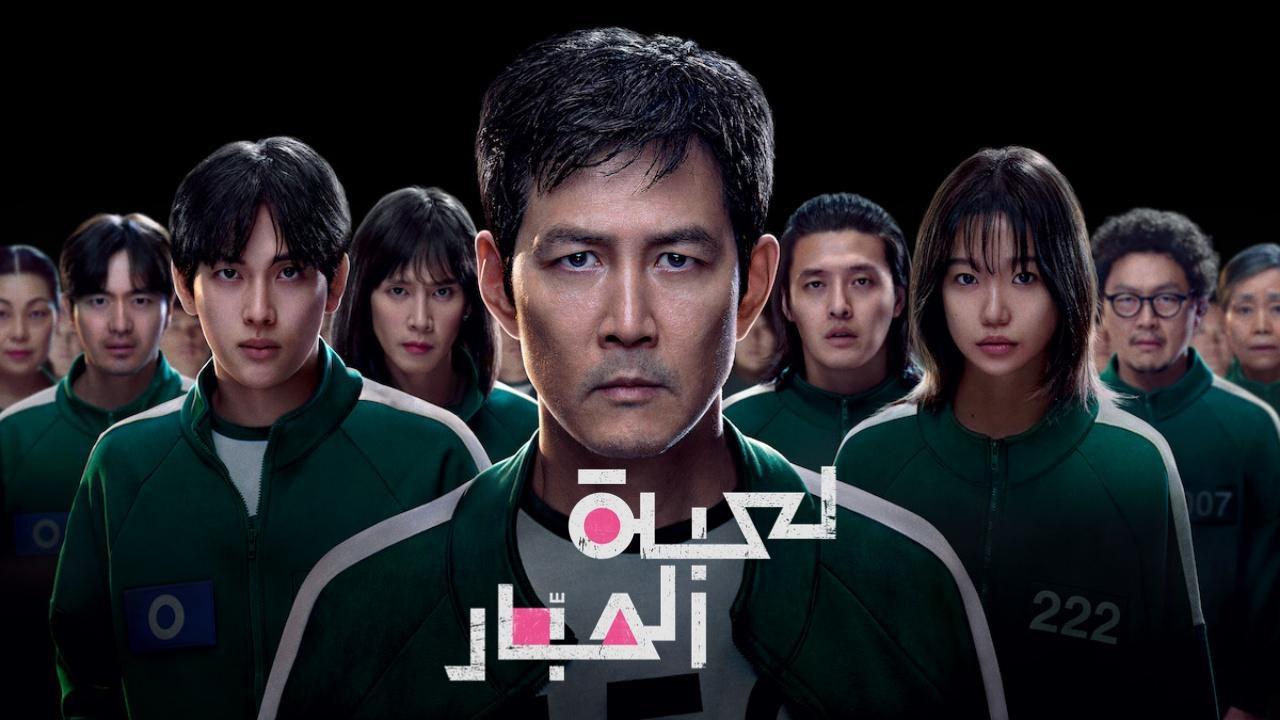 مسلسل لعبة الحبار الموسم الثالث الحلقة 1 الاولي مدبلجة