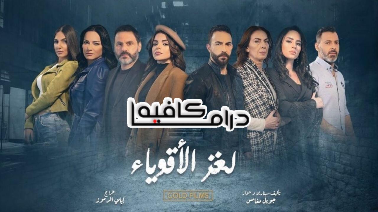 مسلسل لغز الاقوياء الحلقة 19 التاسعة عشر
