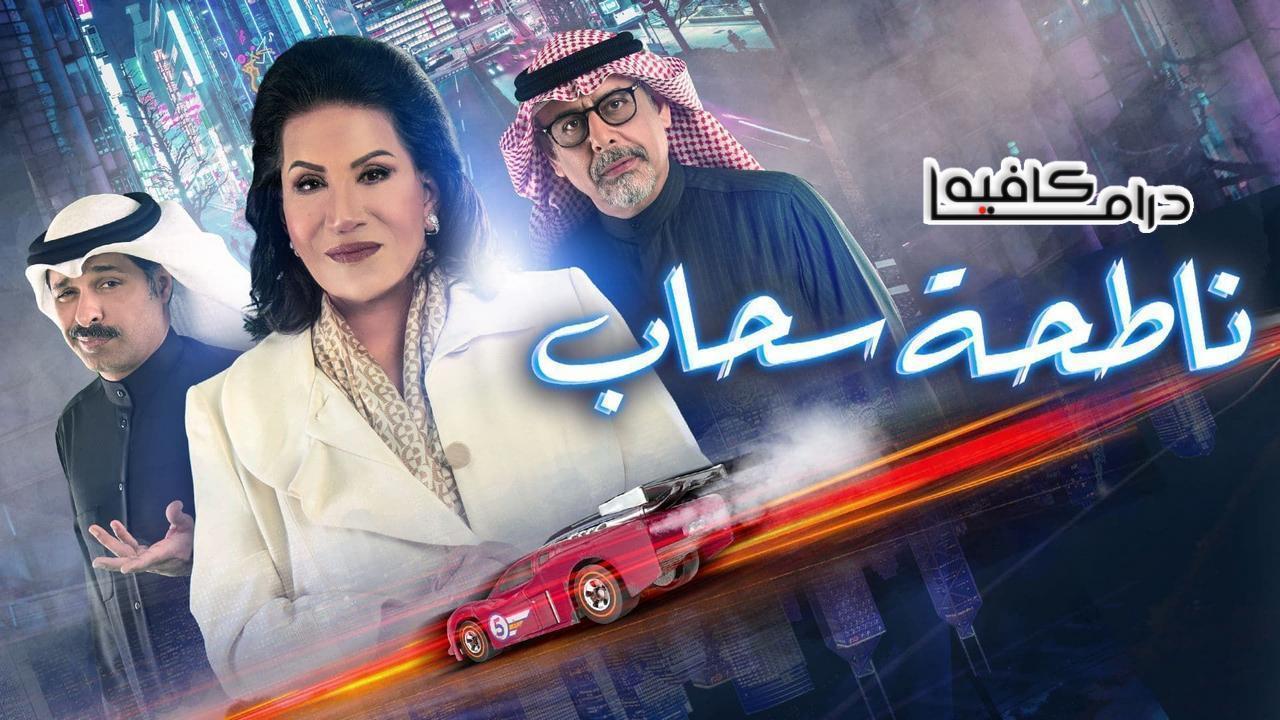 مسلسل ناطحة سحاب الحلقة 28 الثامنة والعشرون HD