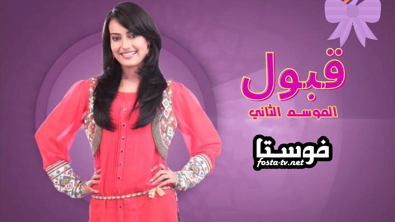 مسلسل قبول الموسم الثانى الحلقة 2 مدبلجة