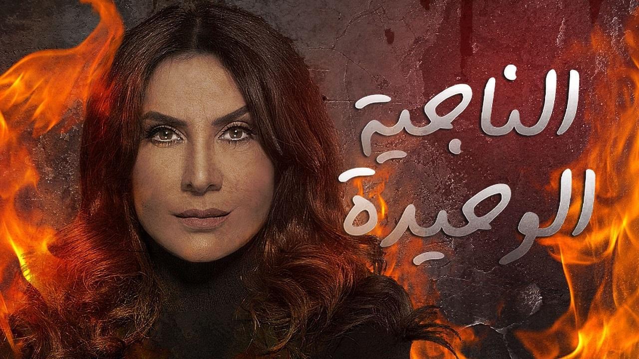 مسلسل الناجية الوحيدة الحلقة 20 العشرون