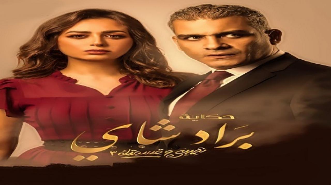مسلسل نصيبي وقسمتك 3 - براد شاي الحلقة 4 الرابعة