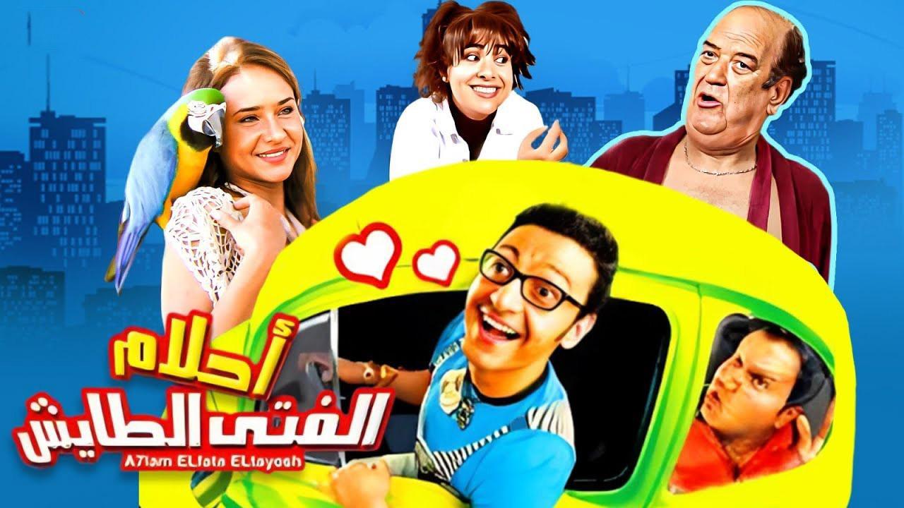 فيلم أحلام الفتى الطايش 2007 كامل HD اون لاين