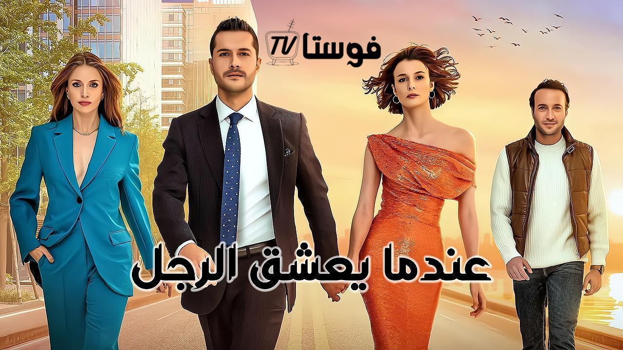 مسلسل عندما يعشق الرجل الحلقة 22 الثانية والعشرون مدبلجة
