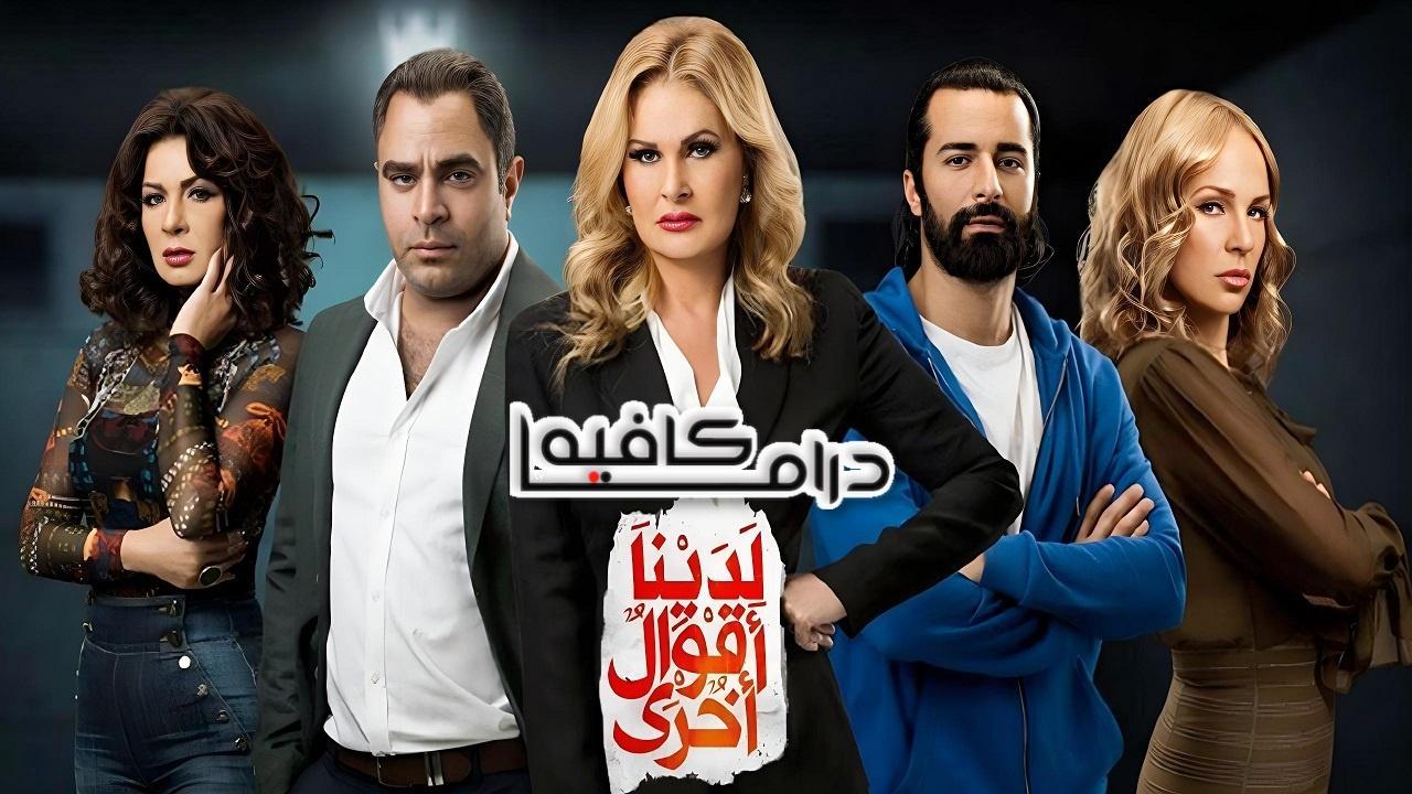 مسلسل لدينا أقوال أخرى الحلقة 30 الثلاثون والاخيرة