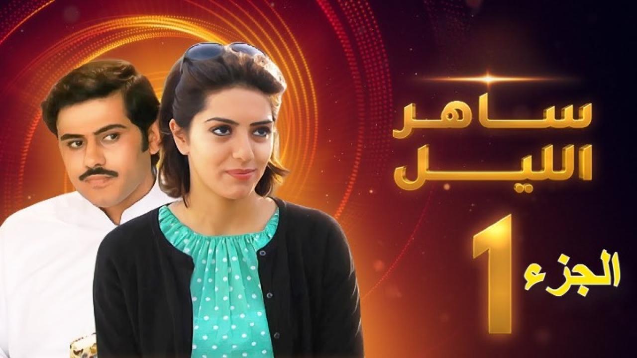 مسلسل ساهر الليل الجزء الأول الحلقة 28 الثامنة والعشرون