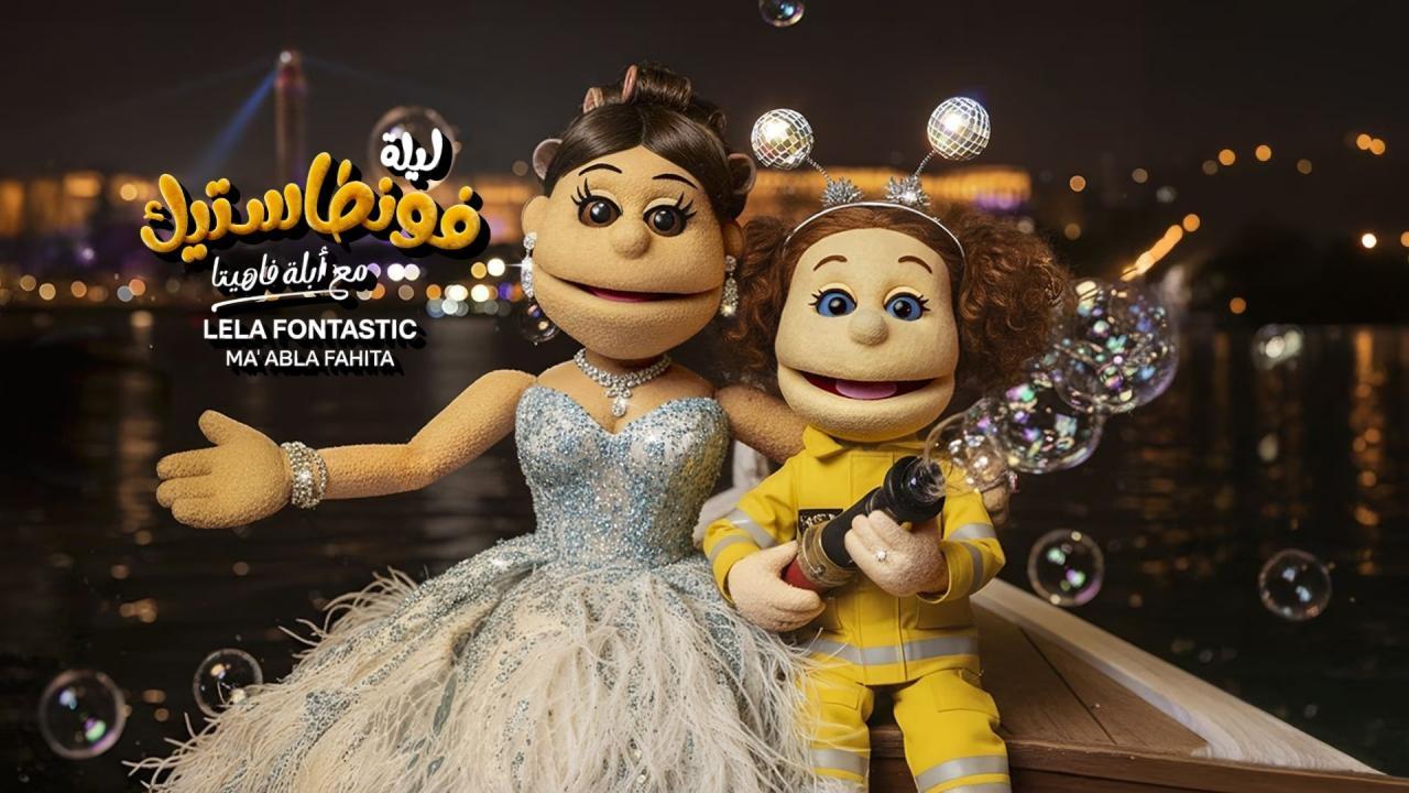 برنامج ليلة فونطاستيك مع أبلة فاهيتا الحلقة 5 الخامسة - كريم فهمي