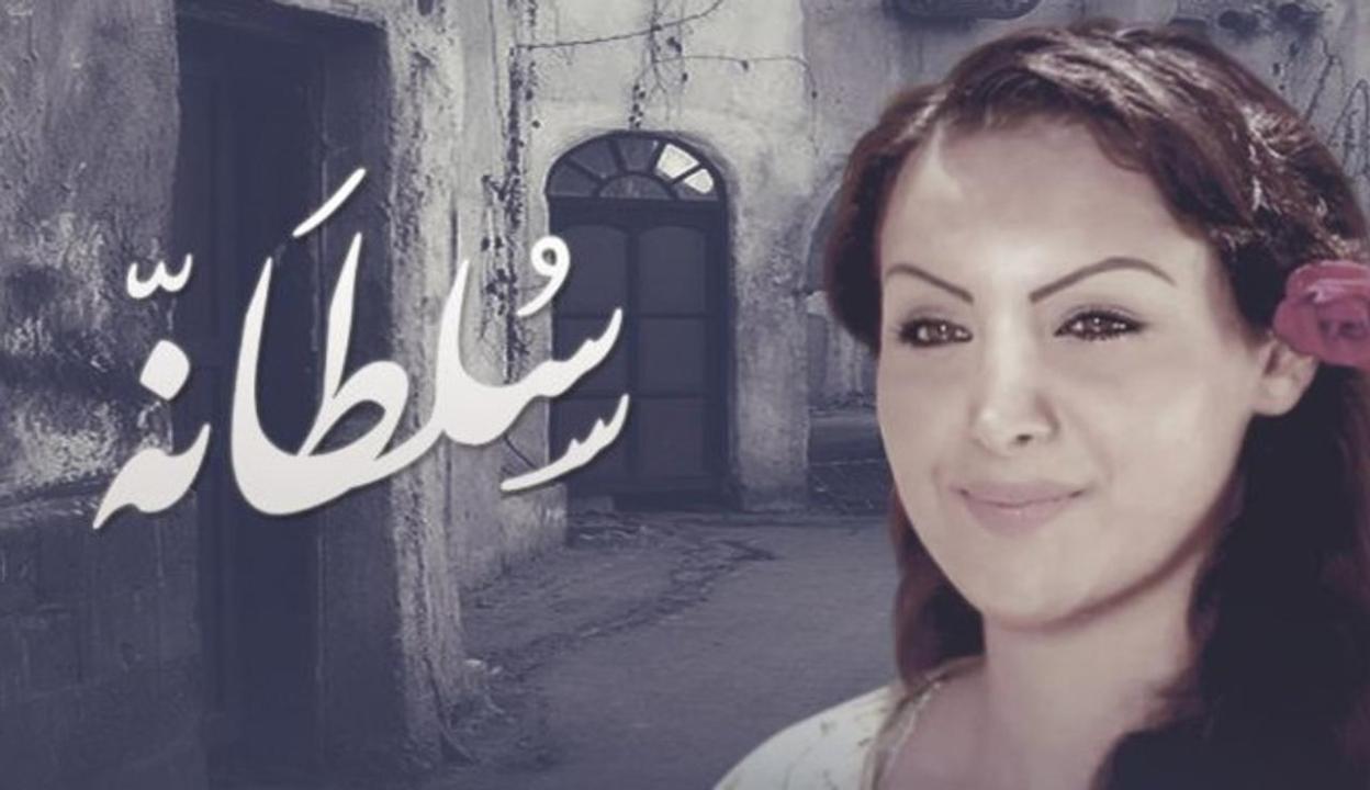 مسلسل سلطانه الحلقة 24 الرابعة والعشرون