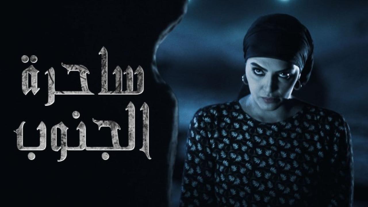 مسلسل ساحرة الجنوب الجزء الأول الحلقة 30 الثلاثون والأخيرة