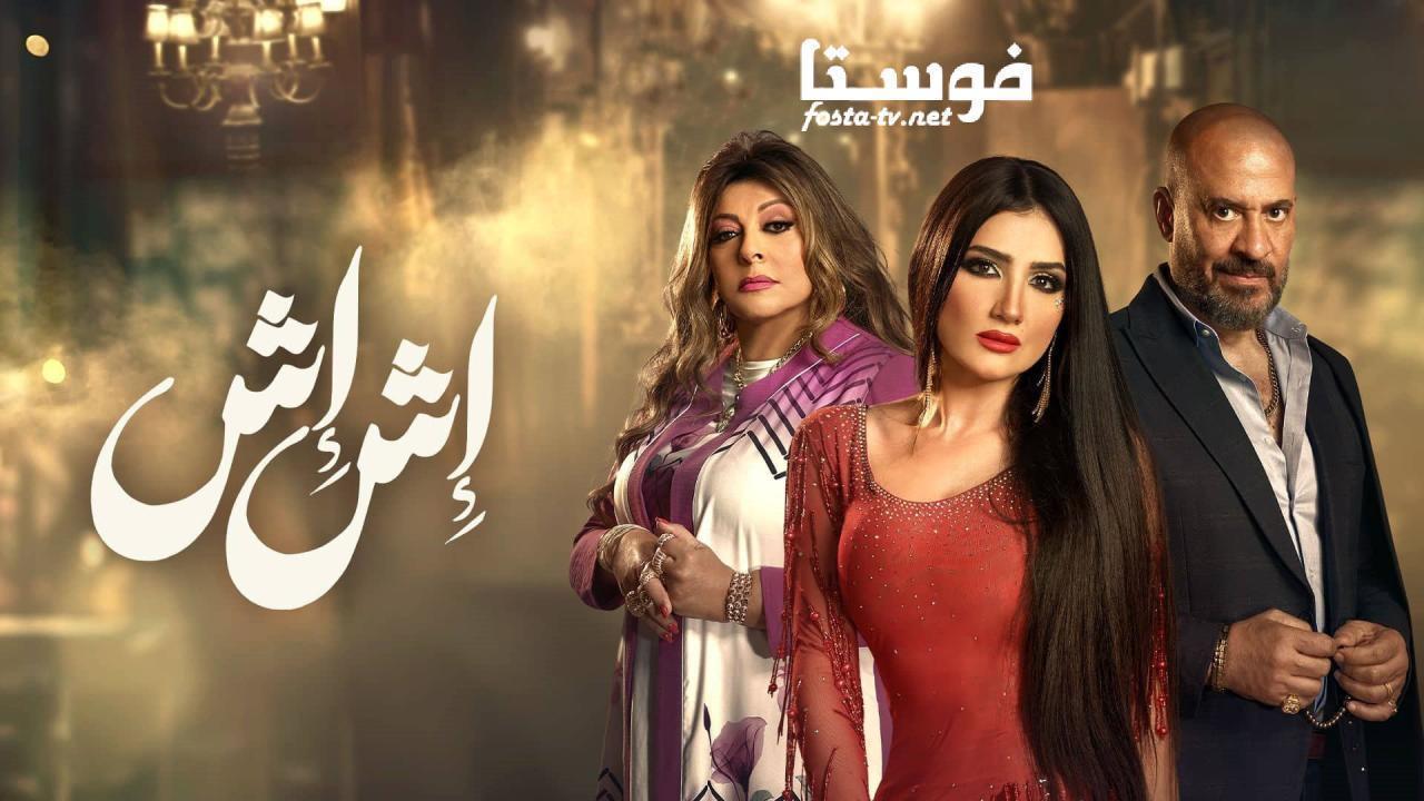 مسلسل إش إش الحلقة 21 الحادية والعشرون HD