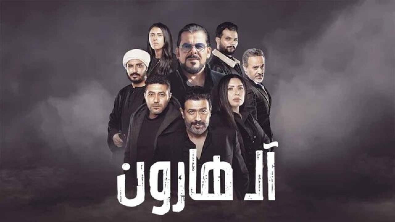 فيلم ال هارون 2023 كامل HD