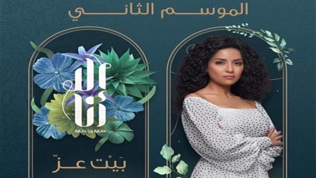 مسلسل الا انا 2 - بيت العز الحلقة 9 التاسعة