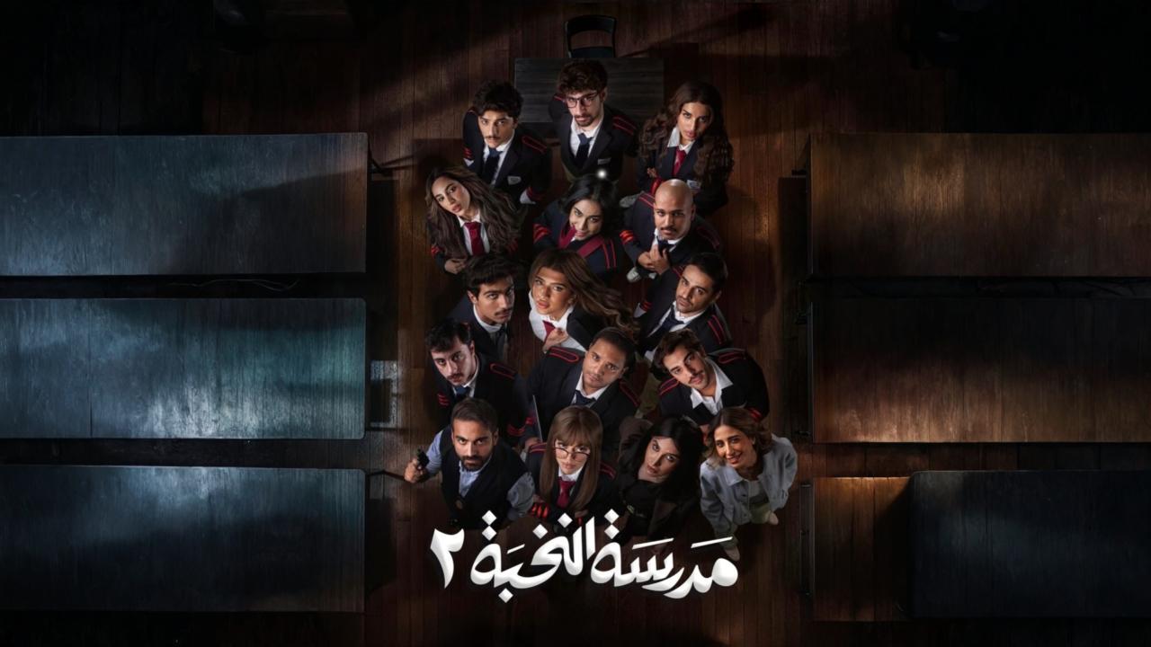 مسلسل مدرسة النخبة 2 الحلقة 6 السادسة