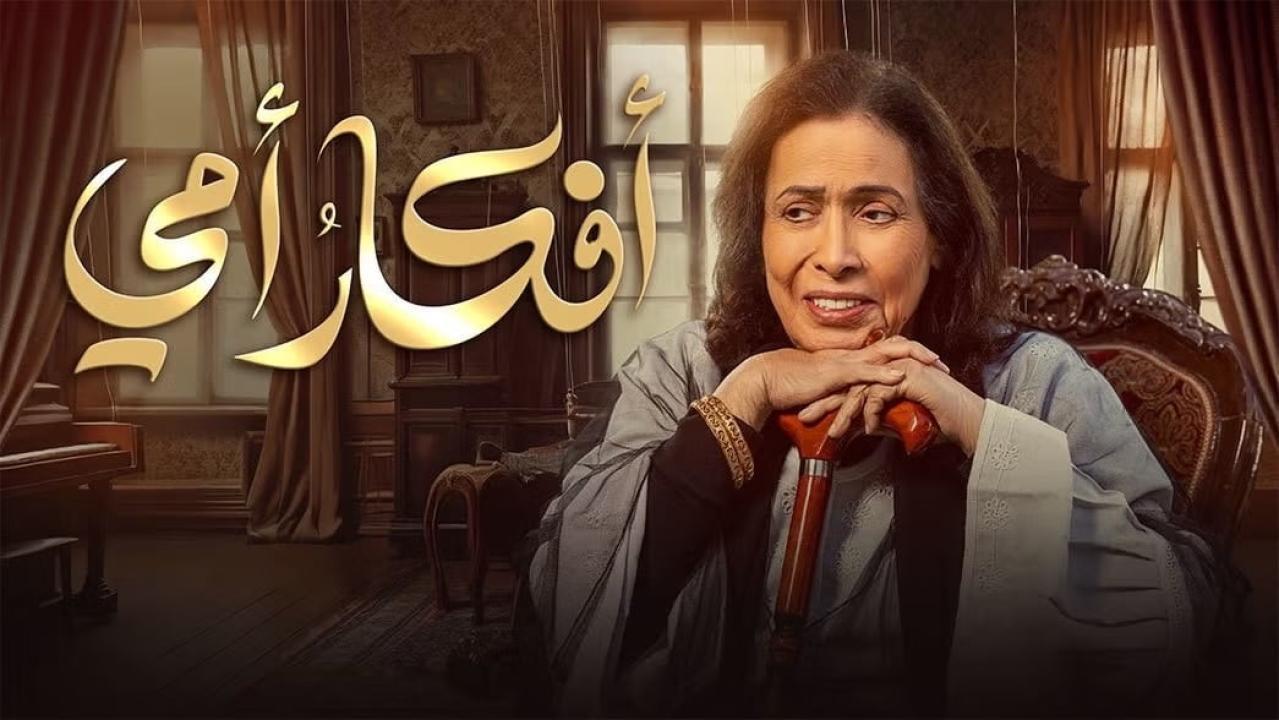 مسلسل أفكار أمي الحلقة 26 السادسة والعشرون