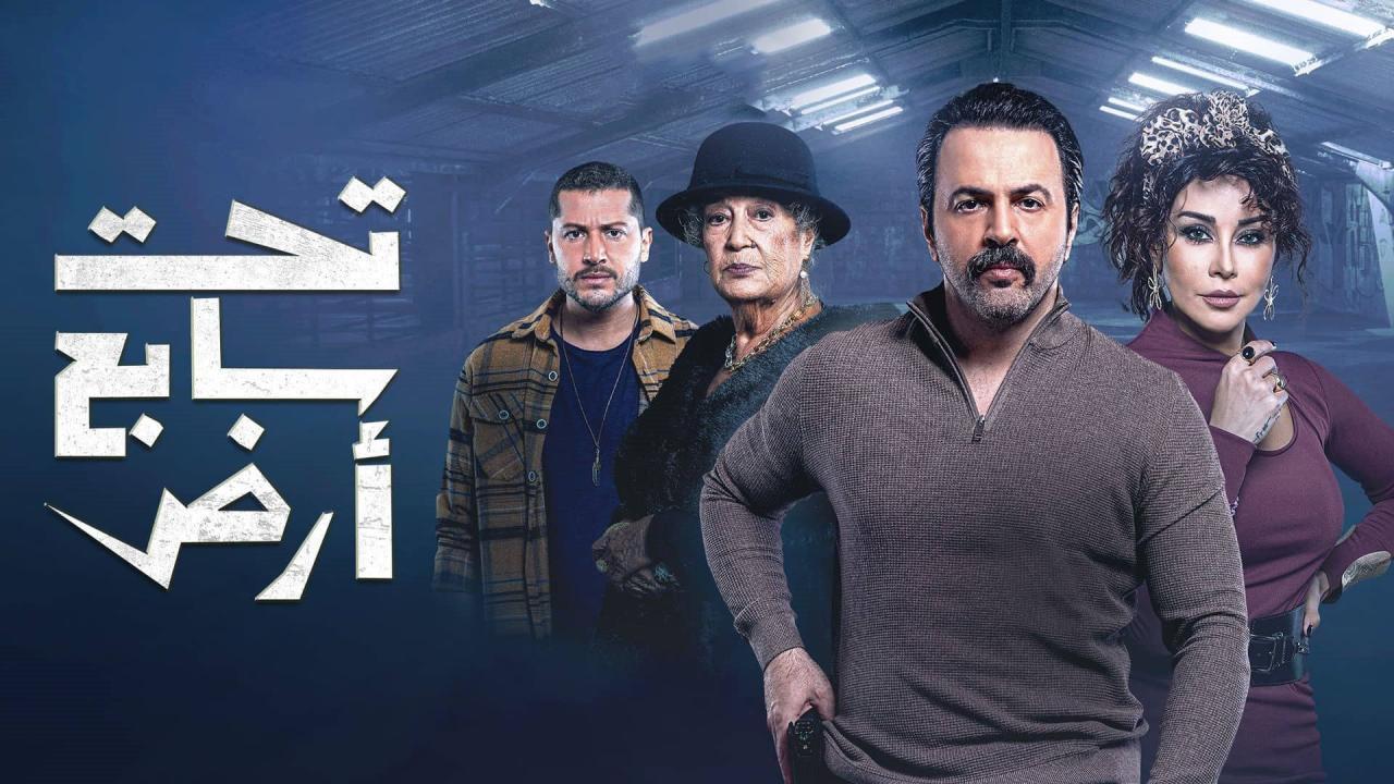 مسلسل تحت سابع أرض الحلقة 18 الثامنة عشر