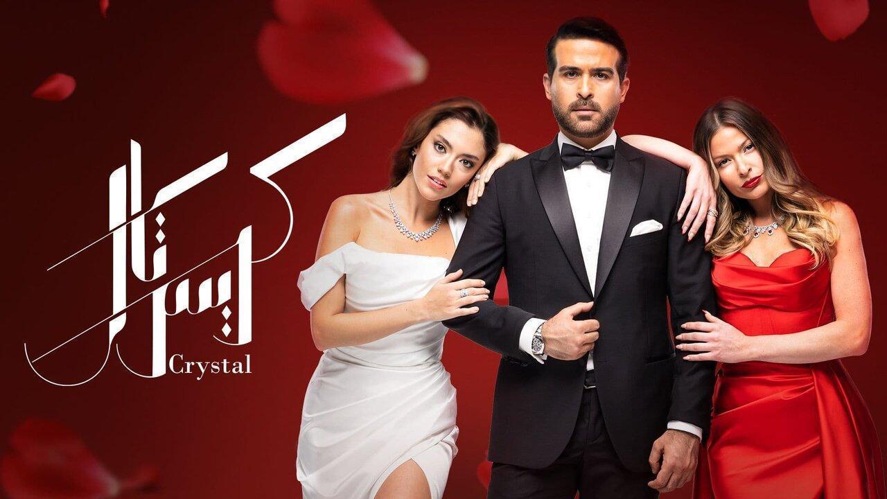 مسلسل كريستال الحلقة 85 الثامنة والثمانون