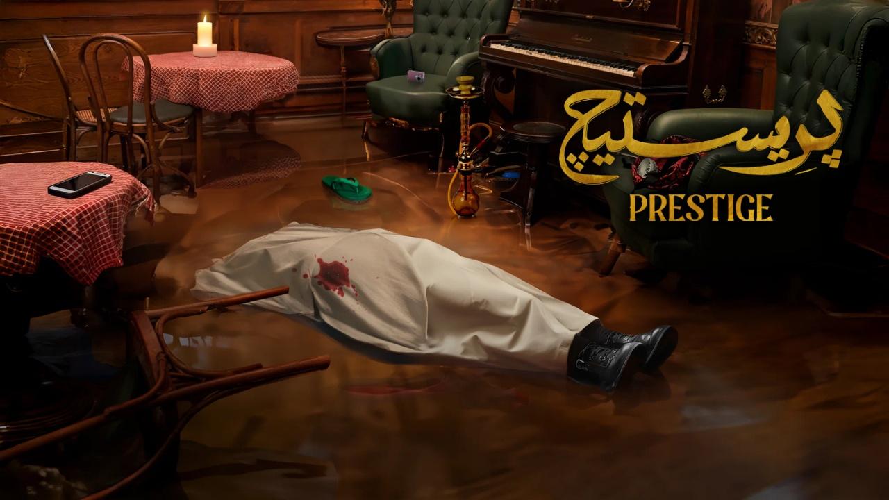 مسلسل بريستيج الحلقة 1 الاولى