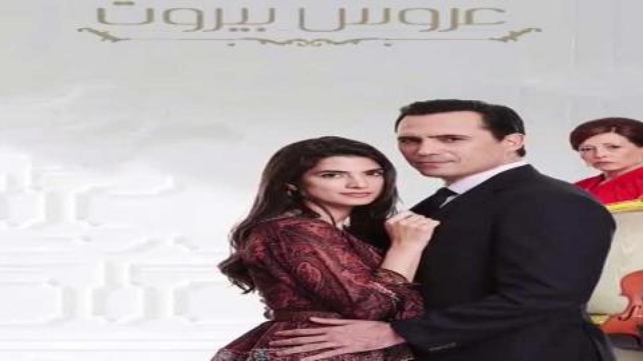 مسلسل عروس بيروت 1 الحلقة 18 الثامنة عشر