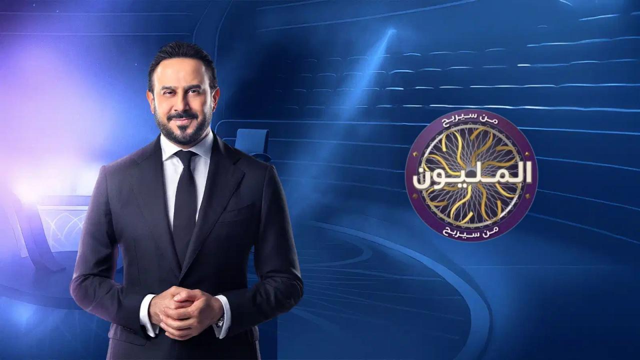 برنامج من سيربح المليون الموسم الثاني الحلقة 1 الاولي