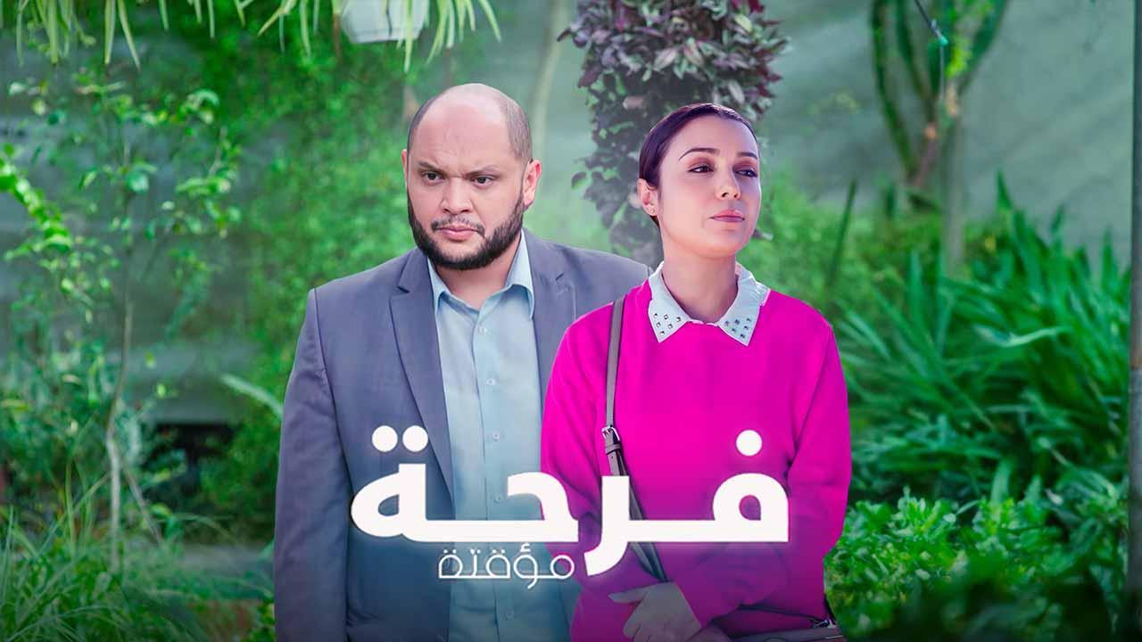 مسلسل فرحة مؤقتة الحلقة 4 الرابعة