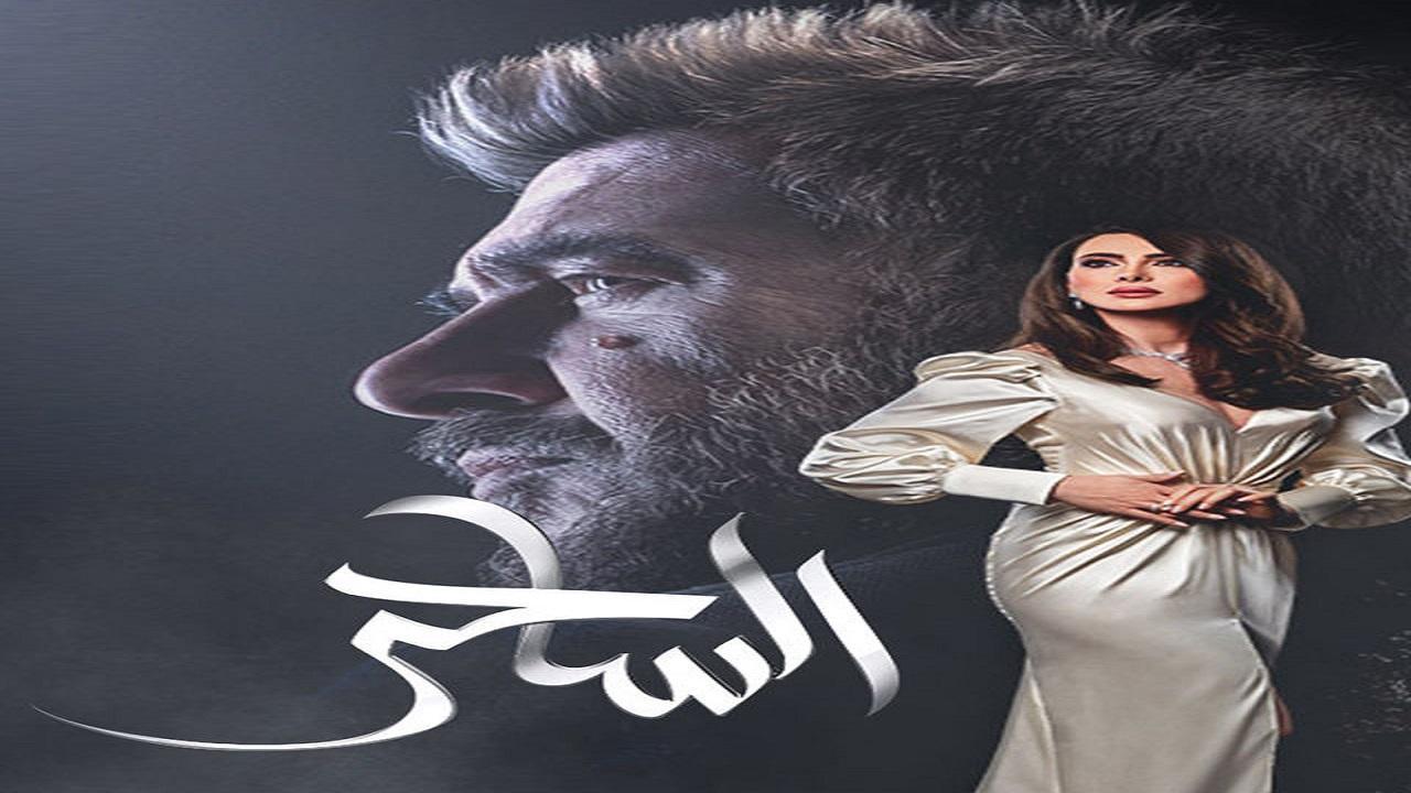 مسلسل الساحر الحلقة 6 السادسة