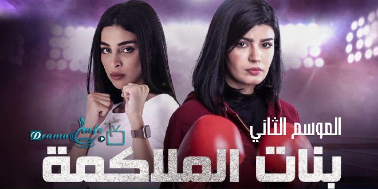 مسلسل بنات الملاكمة 2 الحلقة 22 الثانية والعشرون