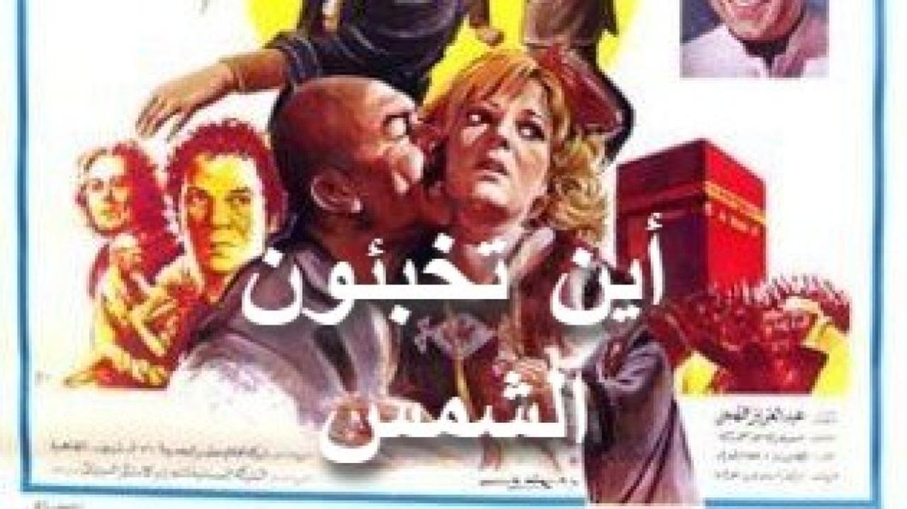 فيلم أين تخبئون الشمس 1980 كامل HD