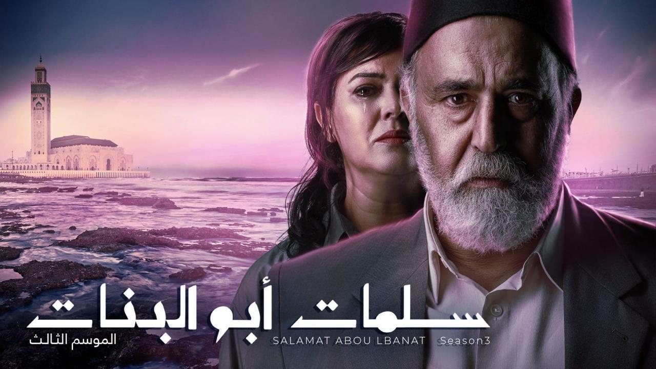 مسلسل سلمات ابو البنات 3 الحلقة 28 الثامنة والعشرون