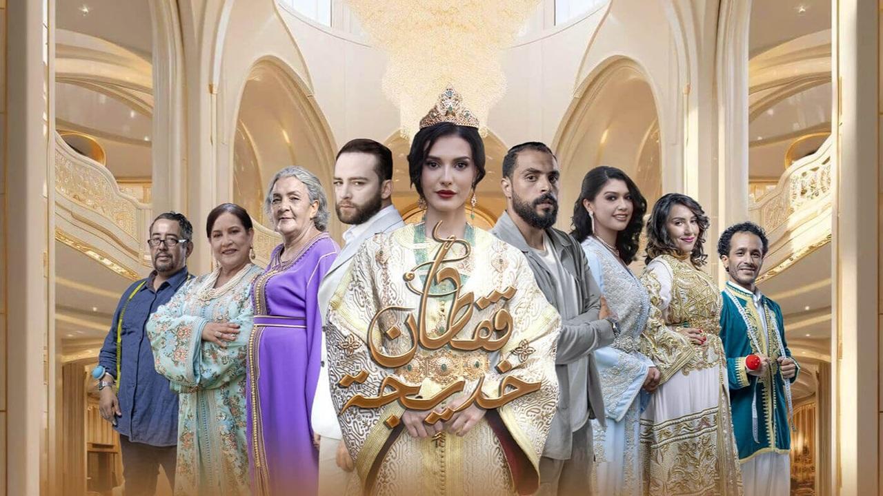 مسلسل قفطان خديجة الحلقة 8 الثامنة والاخيرة