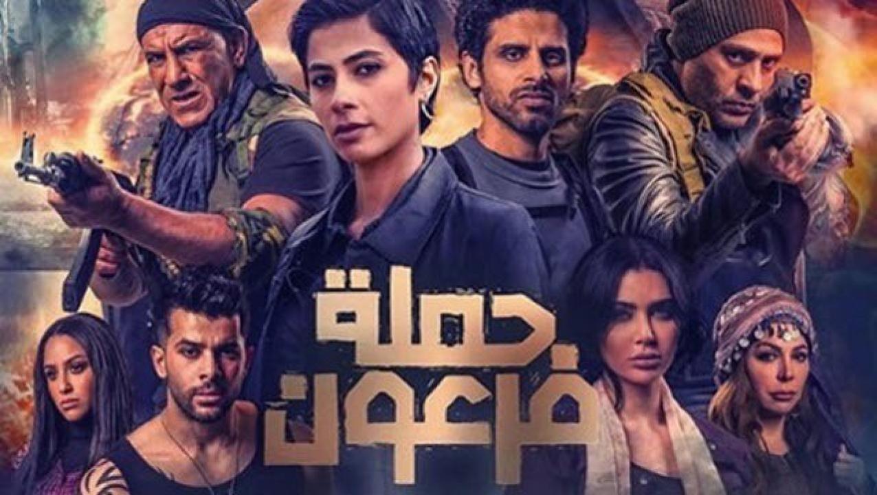 فيلم حملة فرعون 2019 كامل HD