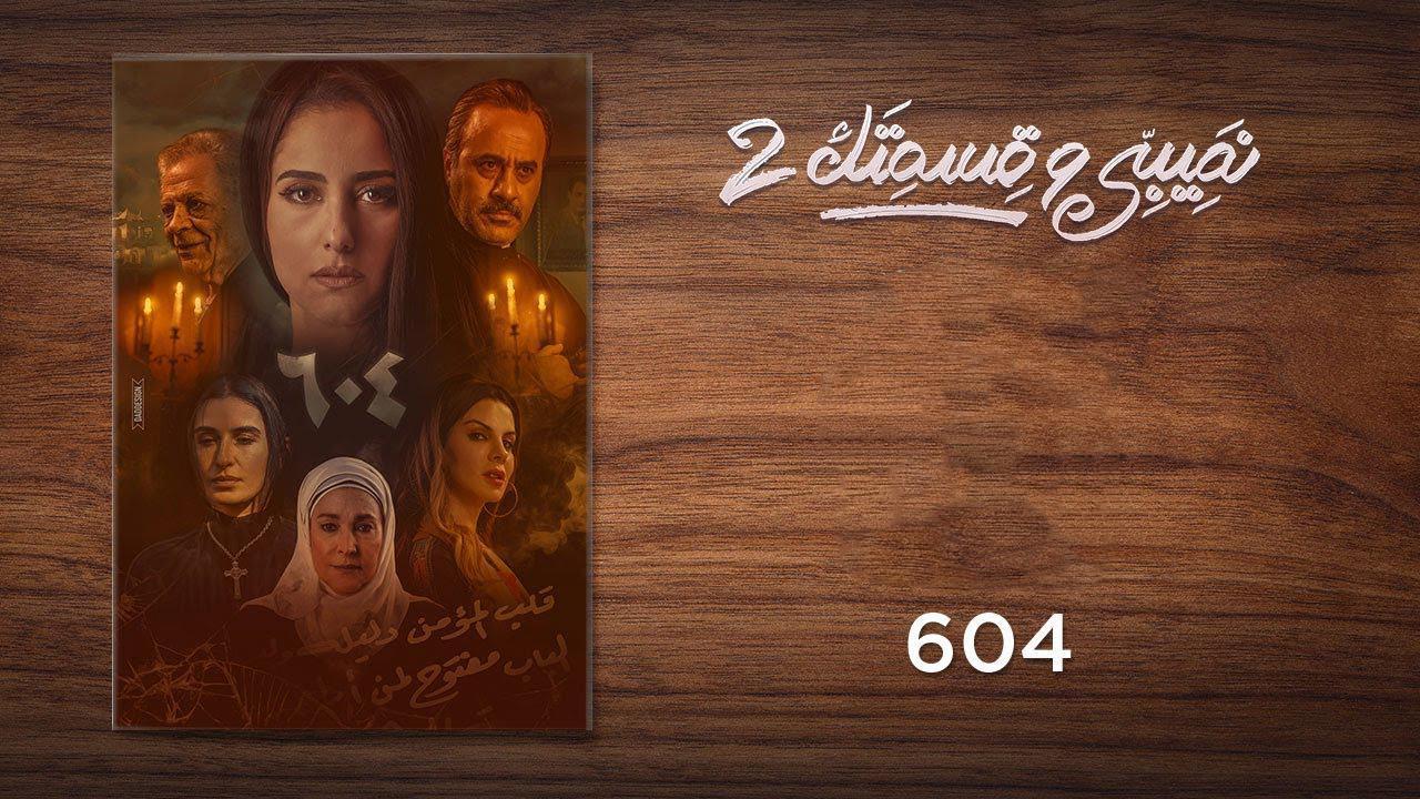 مسلسل نصيبي وقسمتك 2 الحلقة 25 الخامسة والعشرون ( 604 )